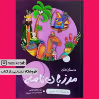 کتاب داستان های مرزبان نامه ( سید ابراهیم اعلایی ) (انتشارات اعلایی)