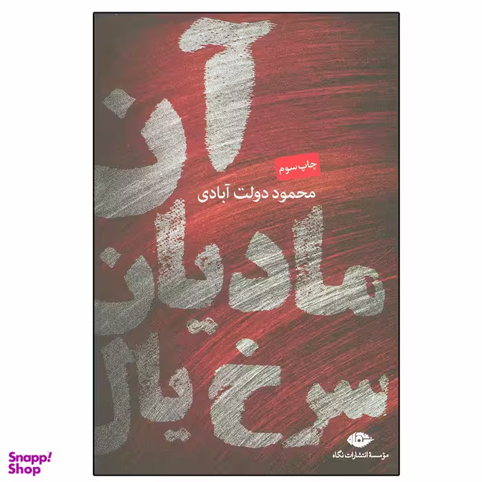 کتاب آن مادیان سرخ یال اثر محمود دولت آبادی نشر نگاه