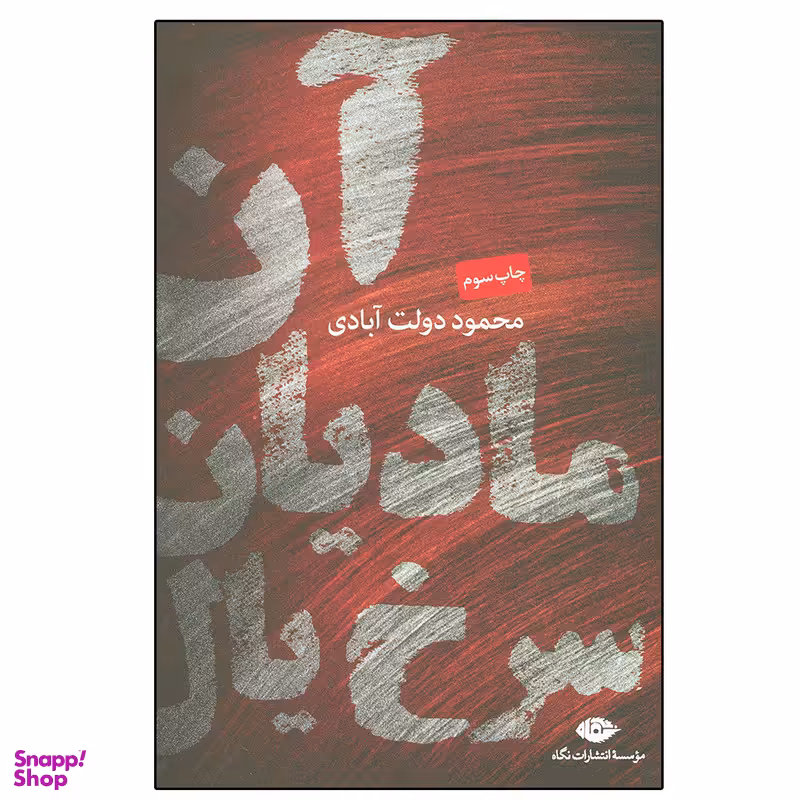 کتاب آن مادیان سرخ یال اثر محمود دولت آبادی نشر نگاه