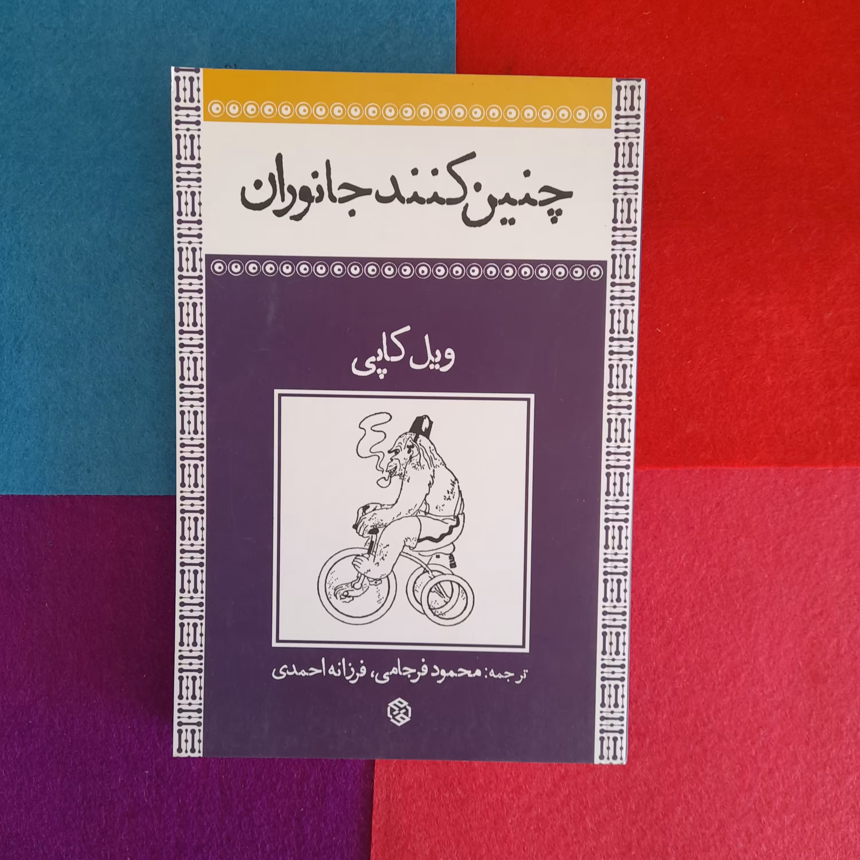 کتاب چنین کنند جانوران،به قلم ویل کاپی،ترجمه‌ی محمود فرجامی، فرزانه احمدی،انتشارات روزنه 
