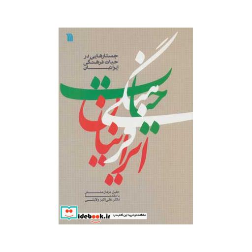 کتاب جستارهایی در حیات فرهنگی ایرانیان اثر جلیل عرفان منش