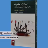 کتاب جعبه ابزار فیلسوف (جولیان بگینی.پیتر فوسل) (انتشارات کرگدن)