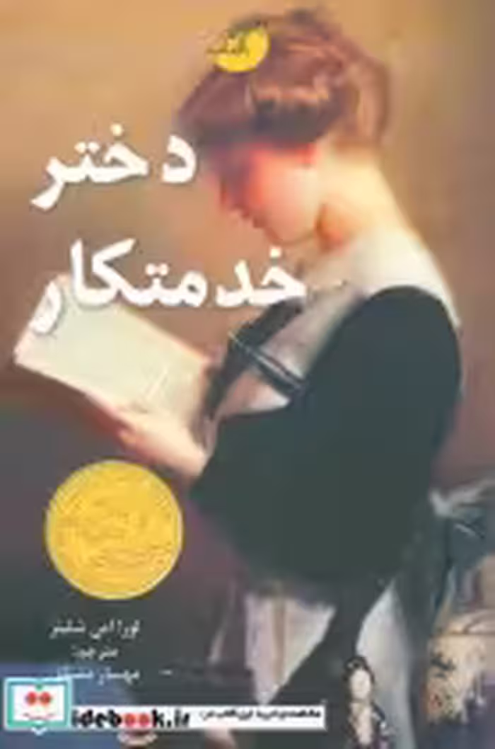قیمت و خرید کتاب دختر خدمتکار اثر لورا امی شلیتز | ایده بوک
