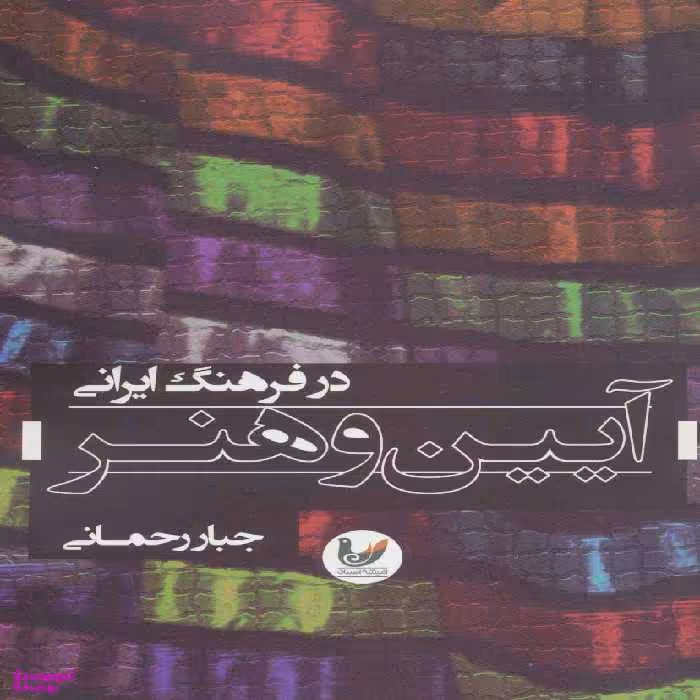 آیین و هنر در فرهنگ ایرانی