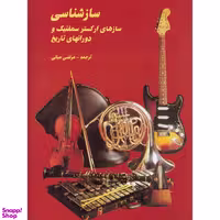 کتاب سازشناسی ساز های ارکستر سمفنیک و دوران‌ های تاریخ اثر مرتضی مبکی انتشارات پارت