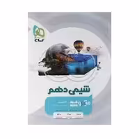 کتاب شیمی دهم میکرو قرن جدید گاج