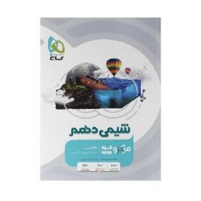 کتاب شیمی دهم میکرو قرن جدید گاج