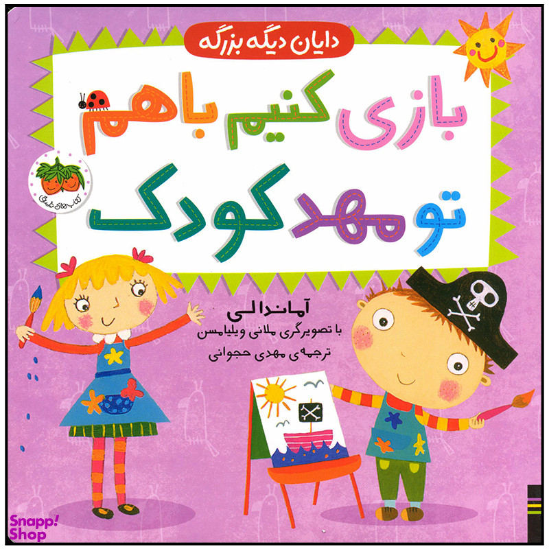 کتاب بازی کنیم با هم تو مهد کودک اثر آماندا لی نشر افق