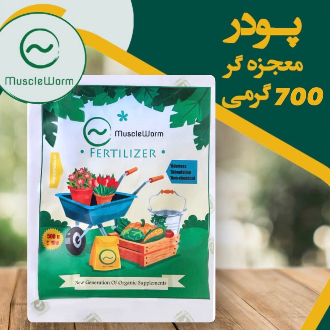 کود گیاهان آپارتمانی ماسل ورم بسته 700 گرمی (پس کرایه)