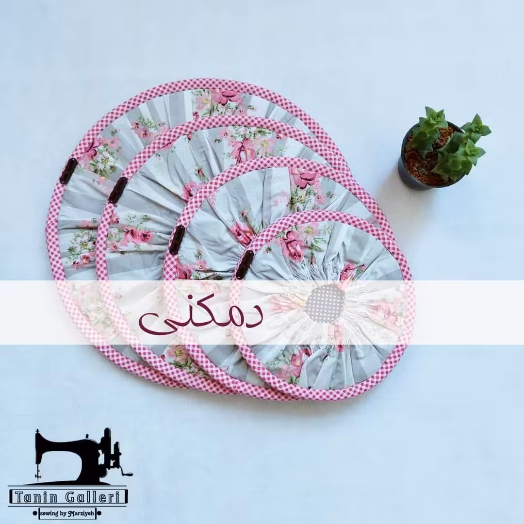 دمکنی در 4 سایز ( امکان تغییر پارچه وجود دارد)