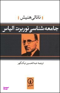 جامعه شناسی نوربرت الیاس