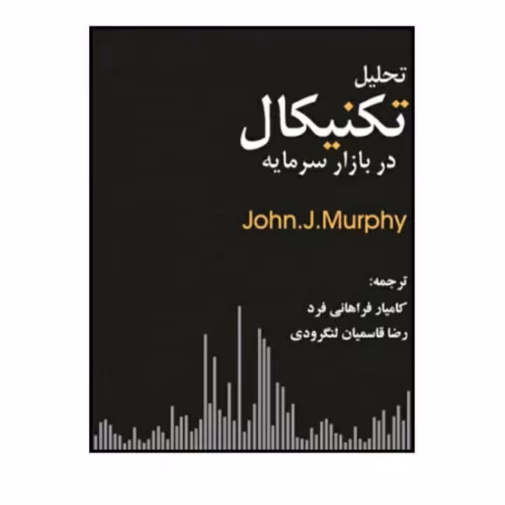 تحلیل تکنیکال در بازار سرمایه نوشته جان مورفی