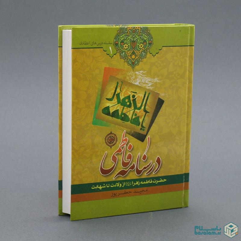 کتاب درسنامه فاطمی