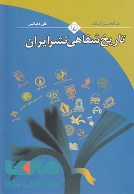 تاریخ شفاهی نشر ایران نشر ققنوس