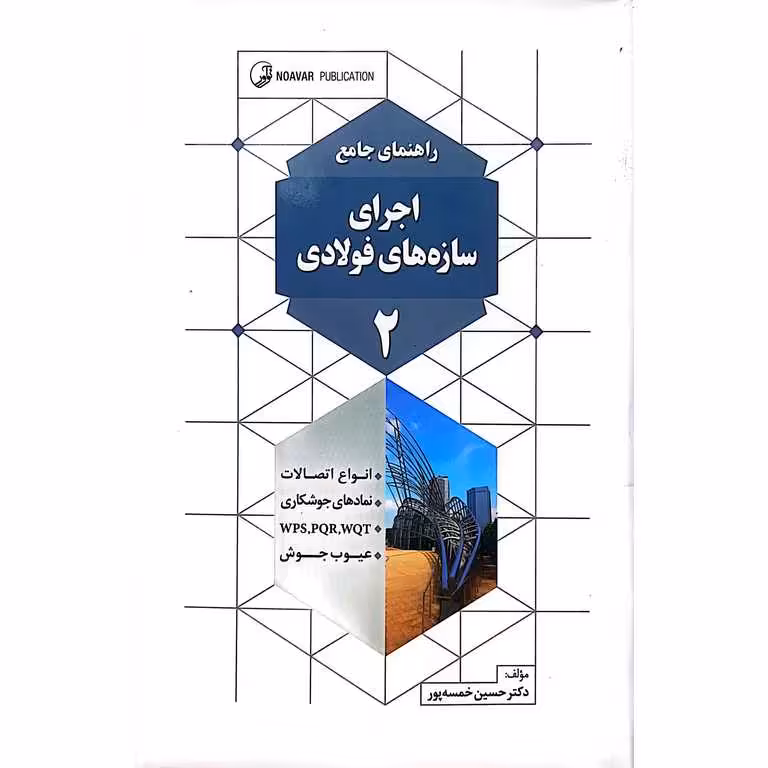 راهنمای جامع اجرای سازه های فولادی 2