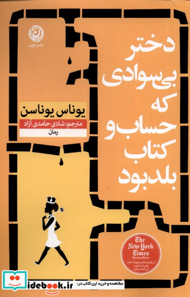 کتاب دختر بی سوادی که حساب و کتاب بلد بود نون
