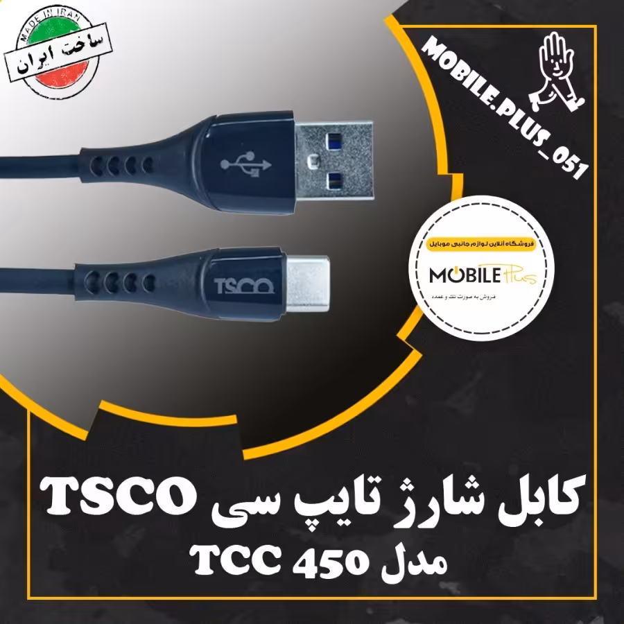 کابل تبدیل USB به USB-C تسکو مدل TCC 450 طول 1 متر