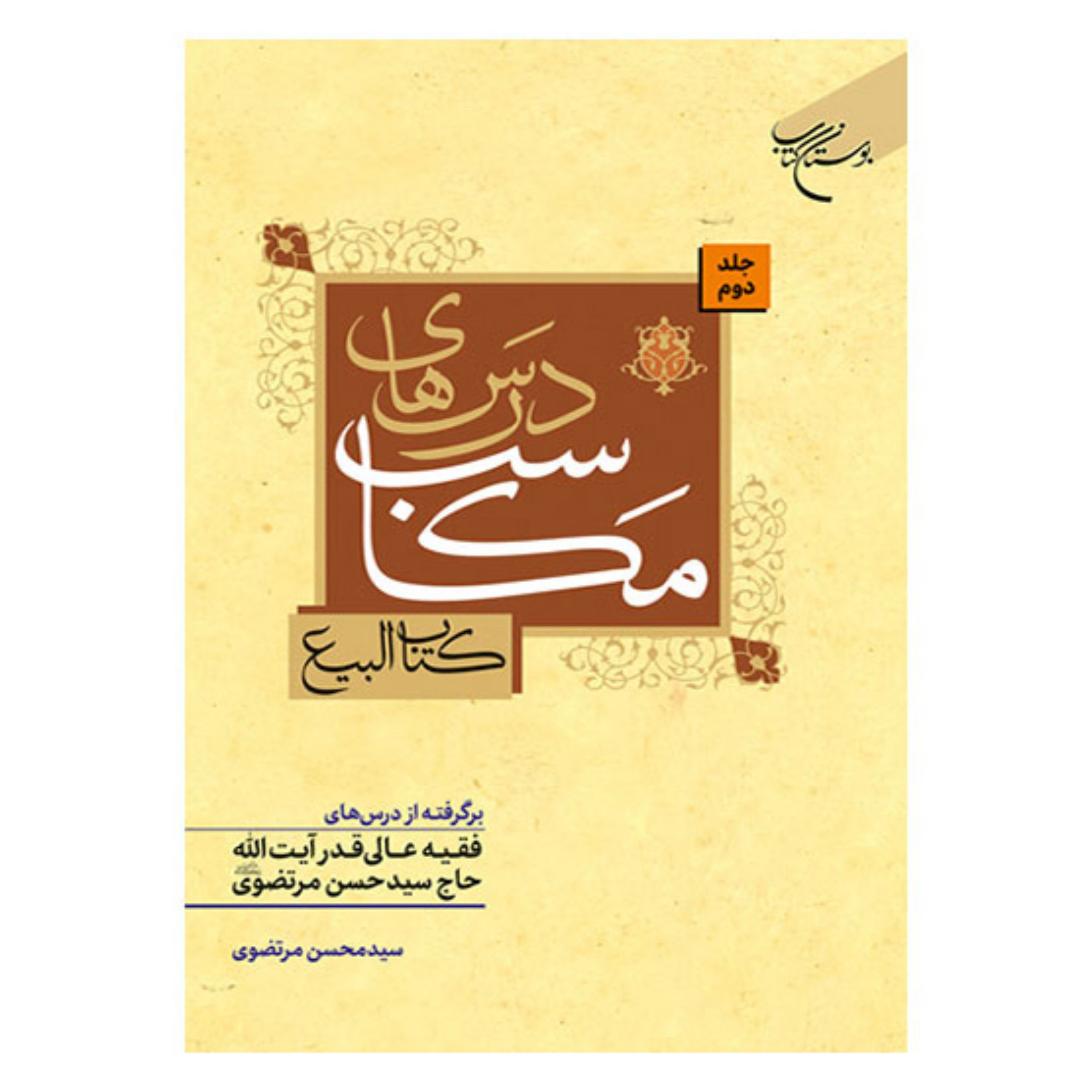 کتاب درس های مکاسب - ج2 - کتاب البیع - برگرفته ازدرسهای آیت الله حاج سیدحسن مرتضوی - بوستان کتاب 