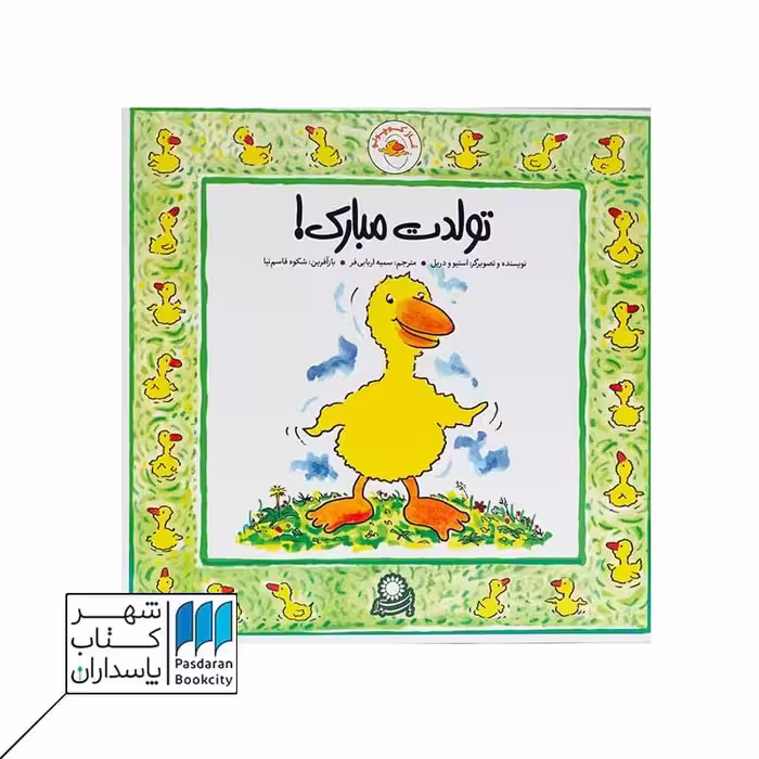 کتاب غاز کوچولو  تولدت مبارک