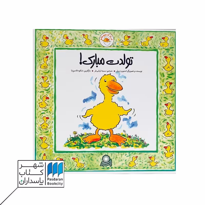 کتاب غاز کوچولو  تولدت مبارک