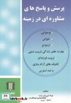 قیمت و خرید کتاب پرسش وپاسخ مشاوره درزمینه جوانی ازدواج | ایده بوک
