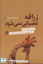 قیمت و خرید کتاب زرافه عصبانی نمی شود اثر علم ناز حسن زاده | ایده بوک