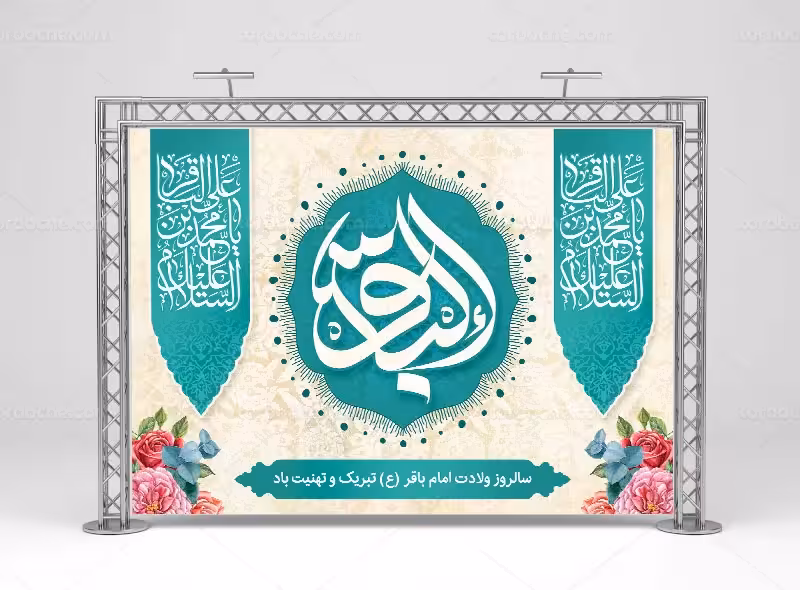 طرح لایه باز بنر میلاد امام باقر (ع) | گرافیک با طعم تربچه