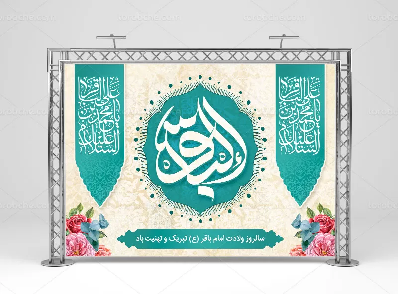 طرح لایه باز بنر میلاد امام باقر (ع) | گرافیک با طعم تربچه