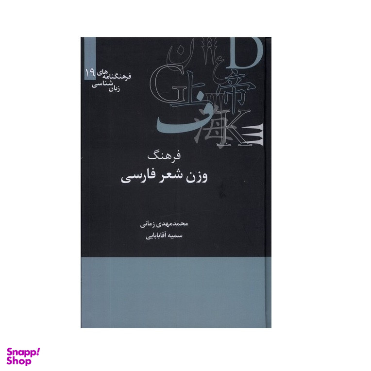 كتاب فرهنگ وزن شعر فارسی اثر محمد مهدی زمانی و سمیه آقا بابایی نشر علمی