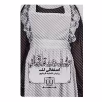 کتاب خدمتکار اثر استفانی لند انتشارات شمشاد