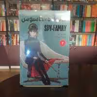کتاب مانگا فارسی خانواده جاسوس 3 نشر مات 