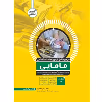 کتاب مرجع کامل آزمون استخدامی مامایی اثر اکرم کرمی دهکردی انتشارات یکتامان