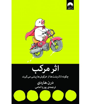 کتاب اثر مرکب چگونه لاک پشت ها از خرگوش ها پیشی می گیرند