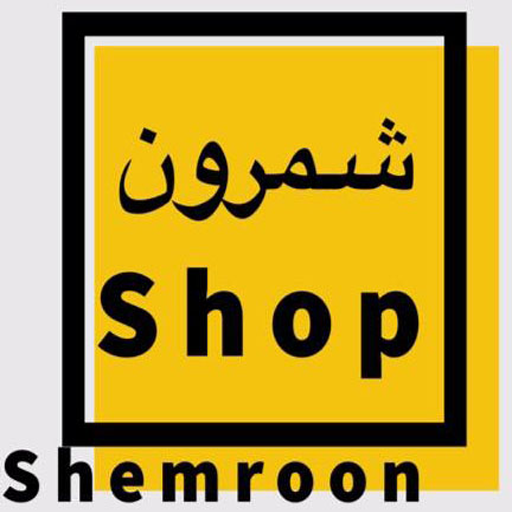شمرون شاپ