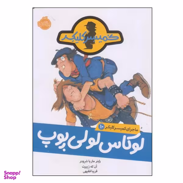 کتاب لوکاس لولی پوپ اثر راینر ماریا شرودر انتشارات پرتقال