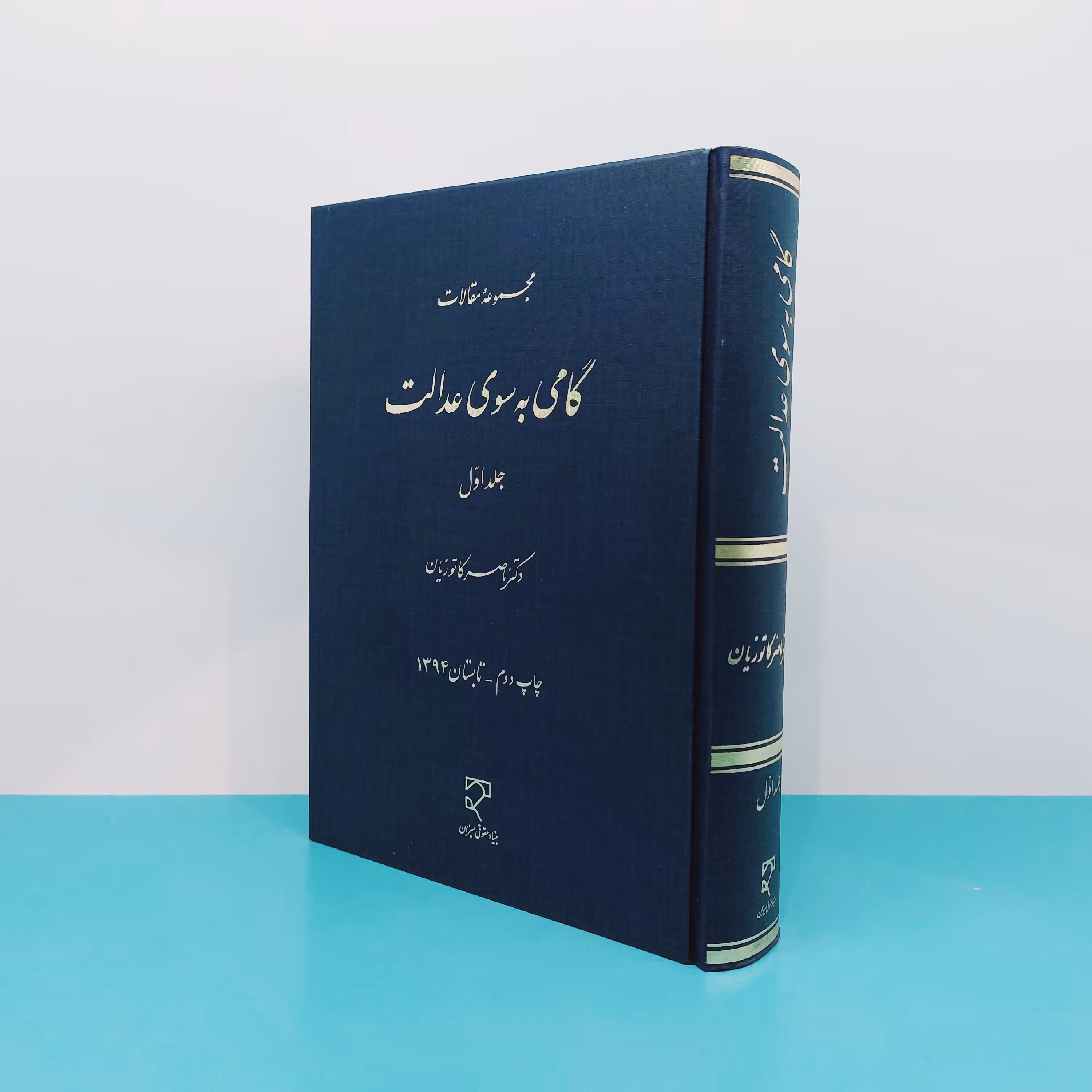 کتاب مجموعه مقالات گامی به سوی عدالت (جلد اول) نوشته دکتر کاتوزیان انتشارات میزان