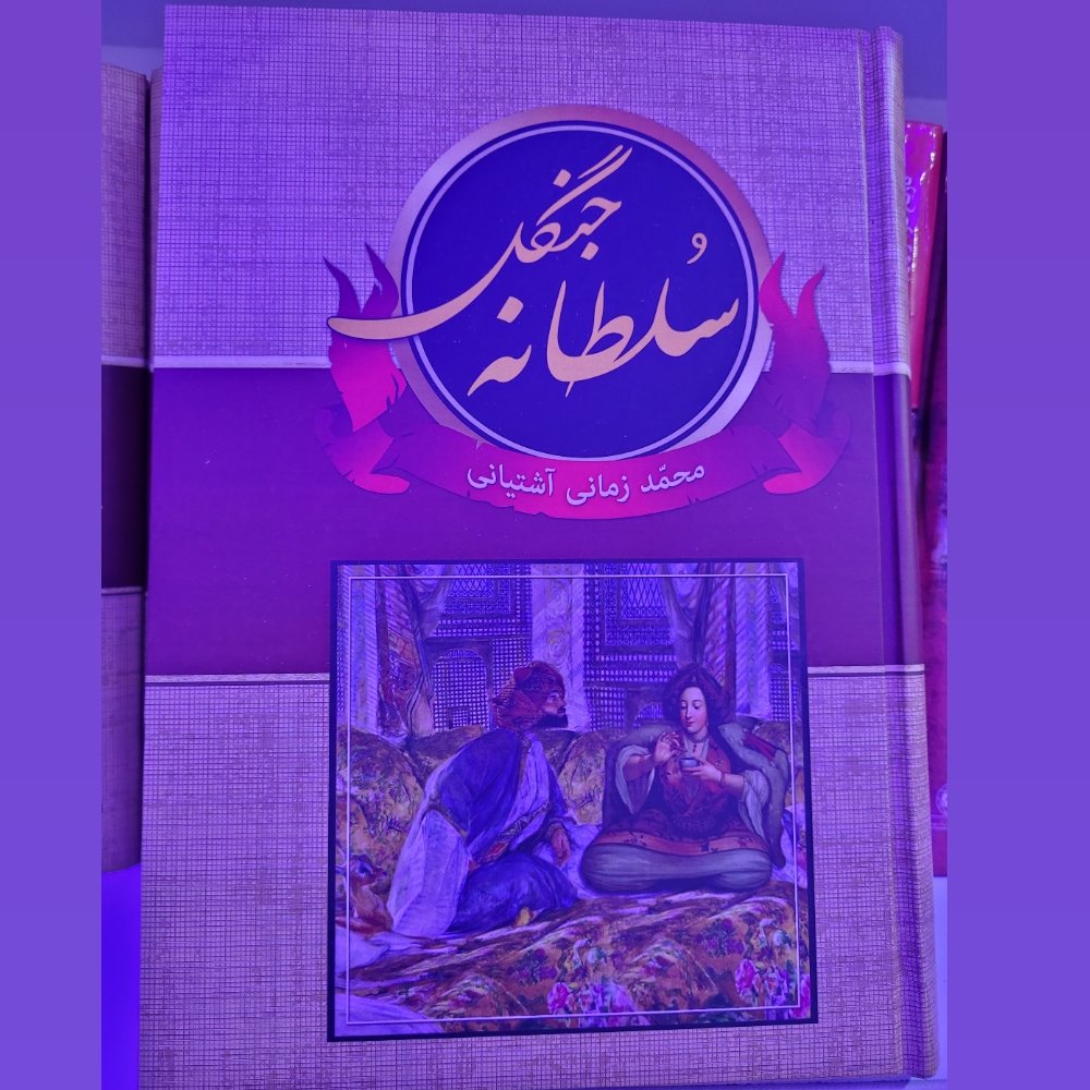 کتاب سلطانه جنگل