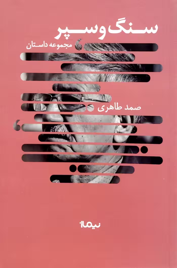 کتاب سنگ و سپر