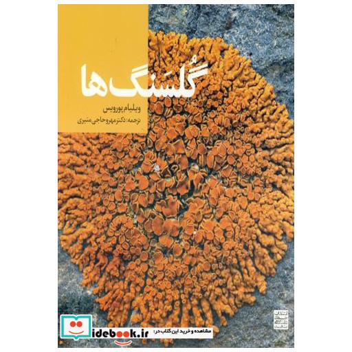 کتاب گلسنگ ها اثر ویلیام پورویس