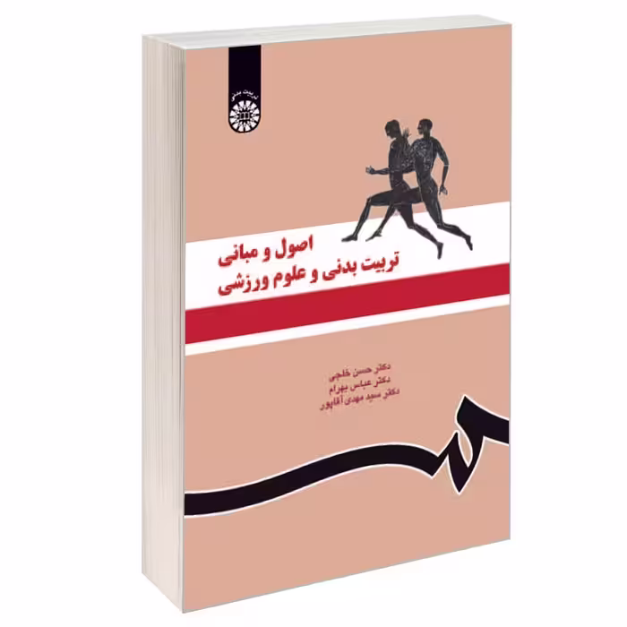 کتاب اصول و مبانی تربیت بدنی و علوم ورزشی اثر جمعی از نویسندگان نشر سمت