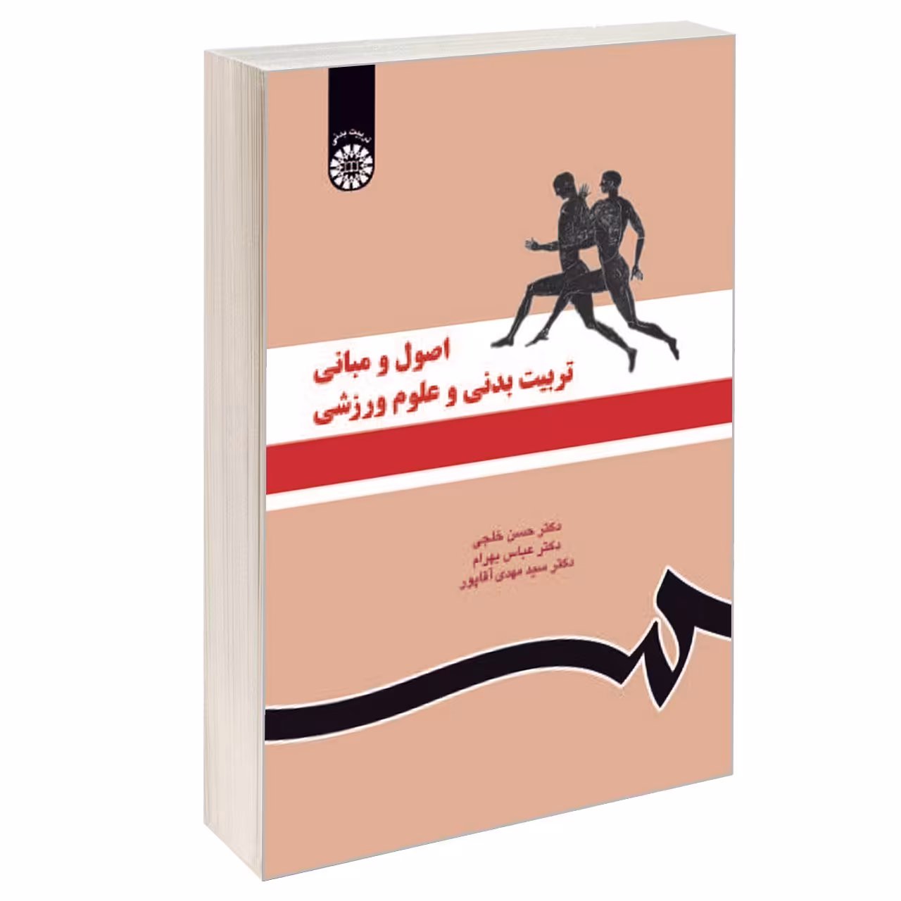 کتاب اصول و مبانی تربیت بدنی و علوم ورزشی اثر جمعی از نویسندگان نشر سمت