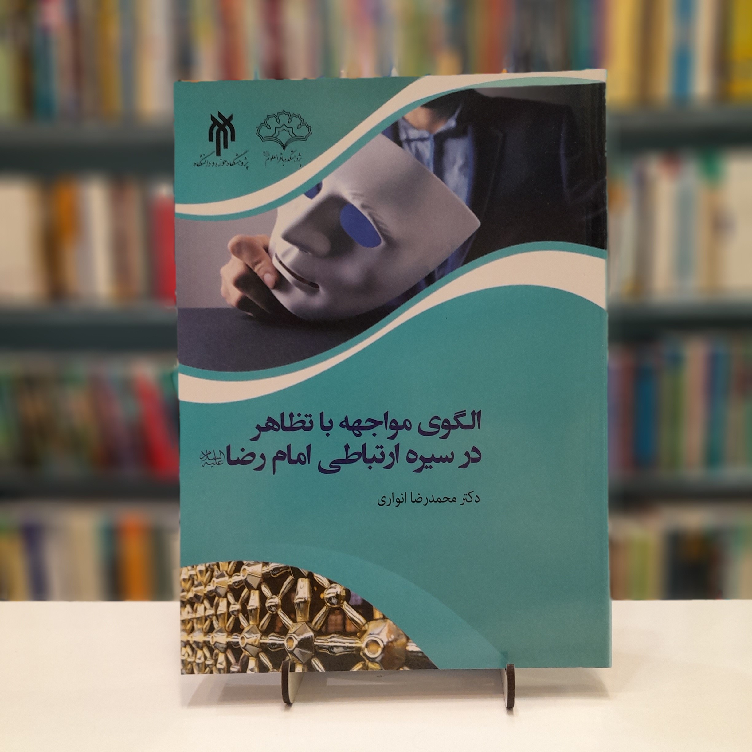 الگوی مواجهه با تظاهر در سیره ارتباطی امام رضا 
