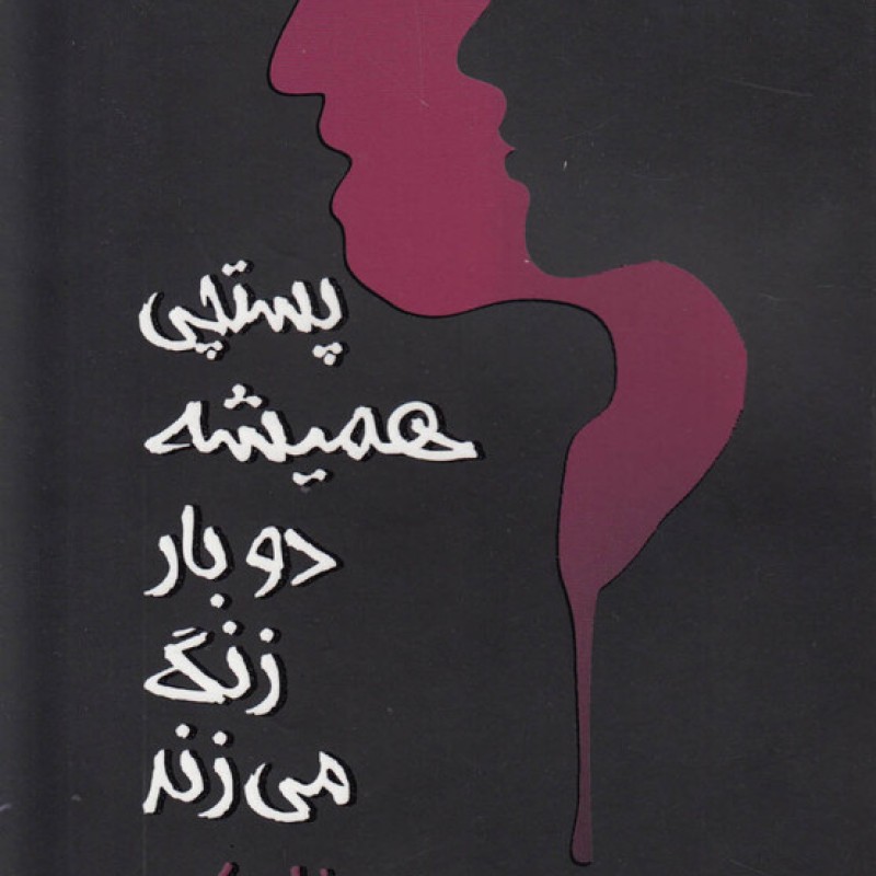 کتاب پستچی همیشه دو بار زنگ می‌زند