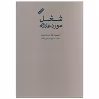 کتاب شغل مورد علاقه اثر آلن دوباتن انتشارات کتاب سرای نیک