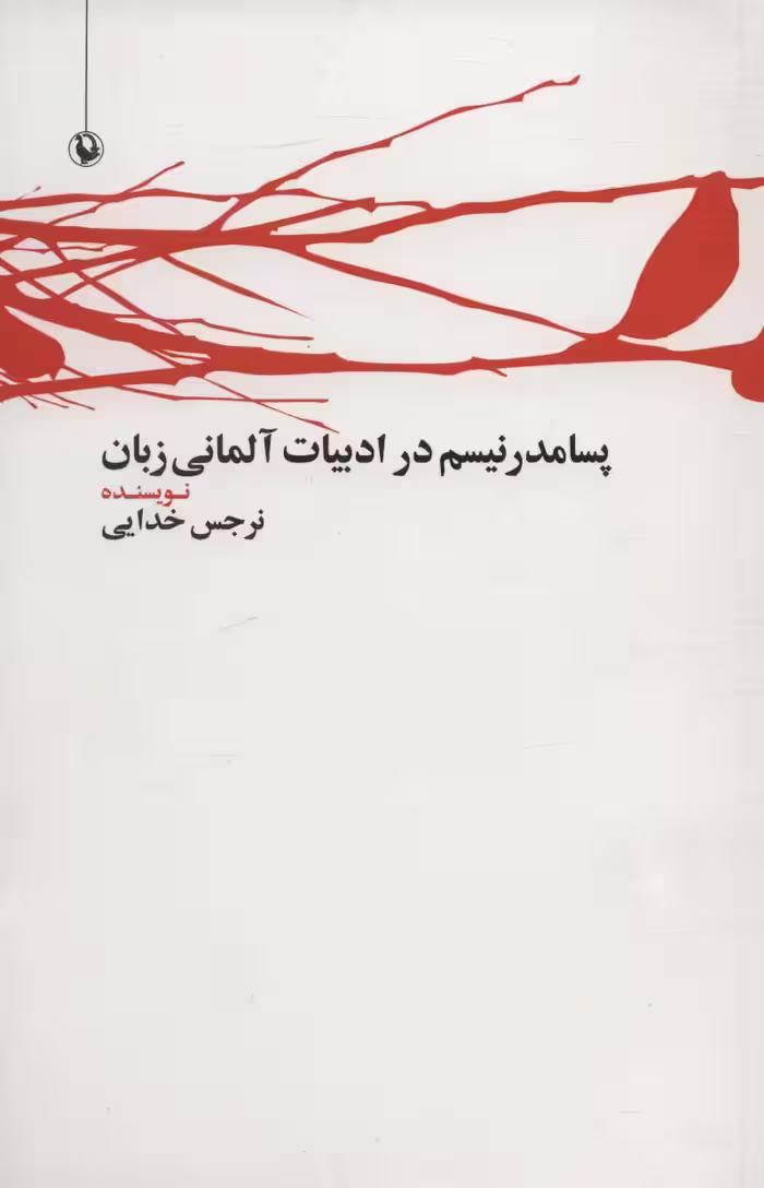 کتاب پسامدرنیسم در ادبیات آلمانی زبان