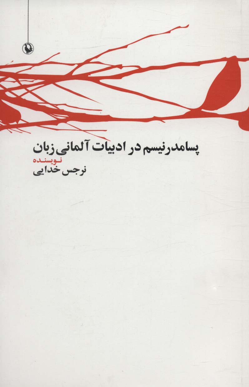 کتاب پسامدرنیسم در ادبیات آلمانی زبان