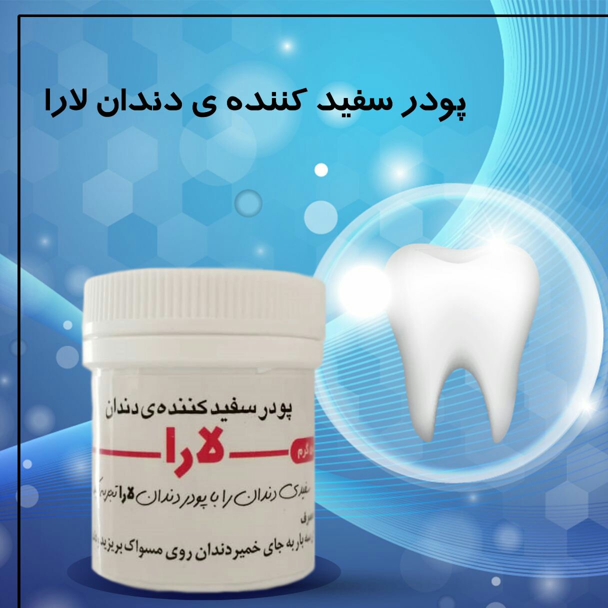 پودر سفید کننده دندان 