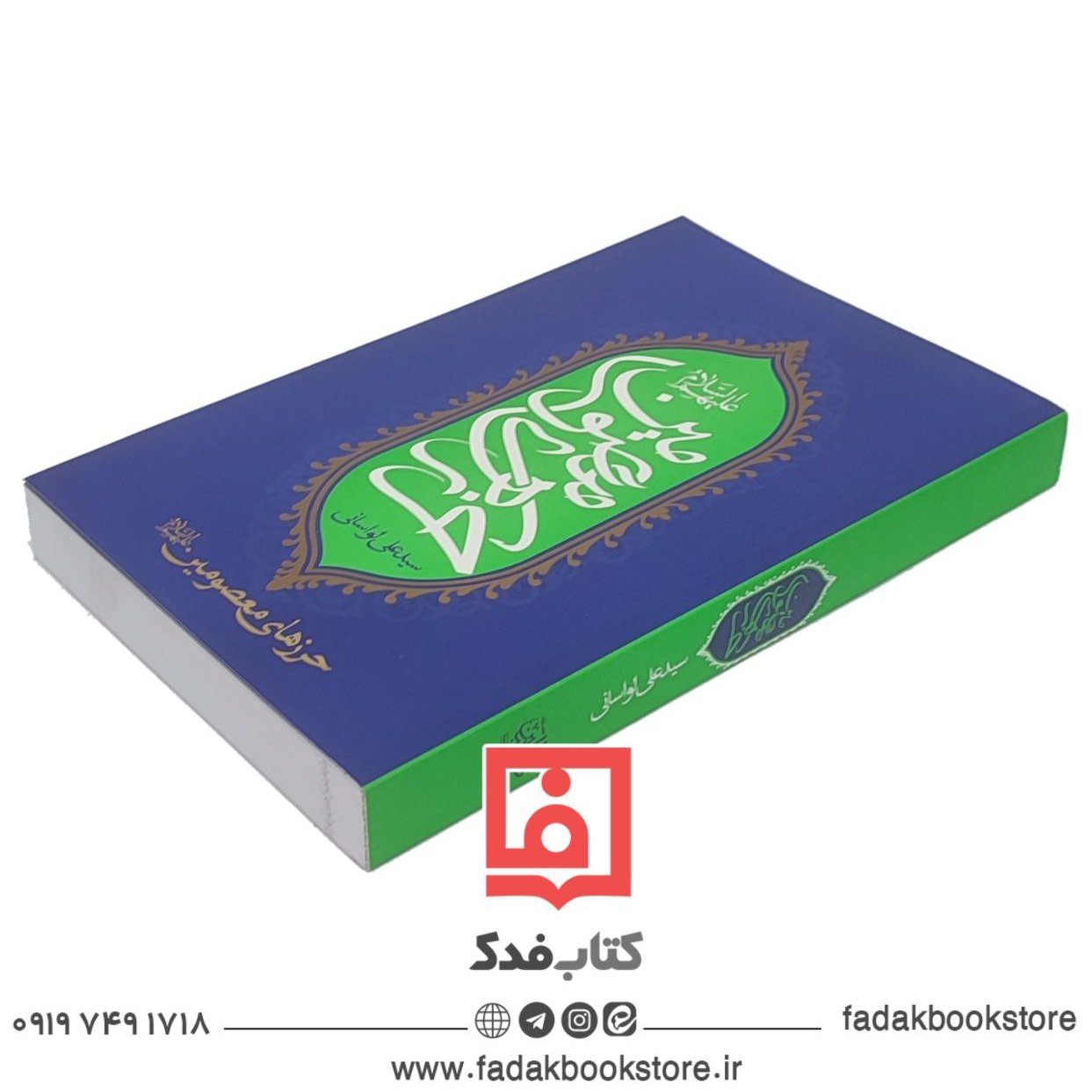 حرزهای معصومین علیهم السلام