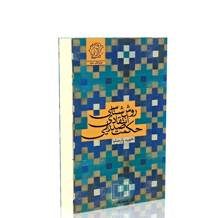 روش شناسی انتقادی حکمت صدرایی (حمید پارسانیا)