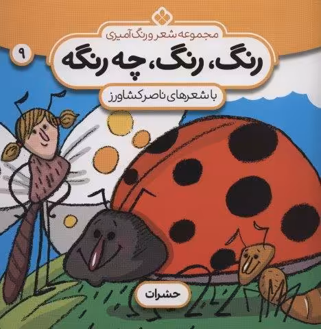 شعر و رنگ آمیزی (رنگ،رنگ،چه رنگه 9 (حشرات))